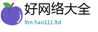 天天彩澳门天天彩今晚以2025新澳门免费挂牌灯牌